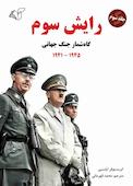 گاه‌شمار جنگ جهانی، 1945 - 1941 جلد 3