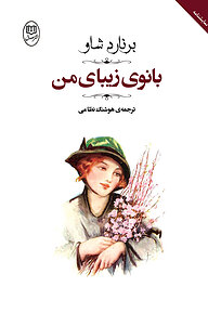کتاب بانوی زیبای من نشر مصدق   