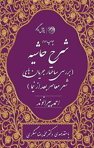 کتاب شرح حاشیه نشر روزگار   