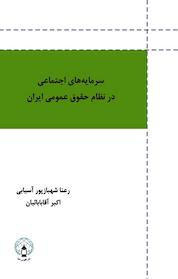 کتاب سرمایه های اجتماعی در نظام حقوق عمومی ایران اثر اکبر آقابابائیان نشر فانوس دنیا