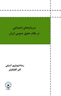 سرمایه های اجتماعی در نظام حقوق عمومی ایران