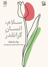 کتاب سلام، انسان گرانقدر اثر جونگ هان کیونگ نشر دانش آفرین