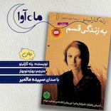به زندگی قسم