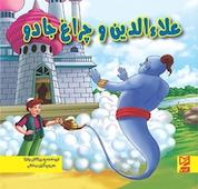 کتاب علاءالدین و چراغ جادو اثر ود پراکاش چاولا نشر انتشارات شیما