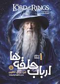ارباب حلقه‌ها جلد 1