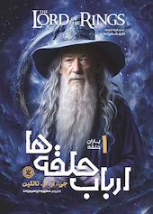 ارباب حلقه‌ها جلد 1