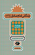 زندگانی امام صادق جعفربن محمد (ع)