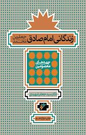 زندگانی امام صادق جعفربن محمد (ع)