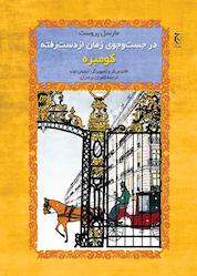 کتاب در جستوجوی زمان ازدسترفته اثر مارسل پروست نشر انتشارات چترنگ