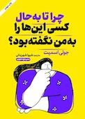 چرا تا به حال کسی ابن ها را به من نگفته بود