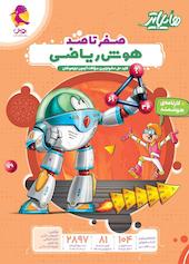 صفر تا صد هوش ریاضی