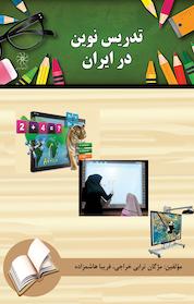 کتاب تدریس نوین در ایران اثر مژگان ترابی خراجی نشر انتشارات شهبازی