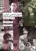 جهان مَنِشی ایرانی یک تاریخ سینمایی
