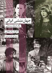 کتاب جهان مَنِشی ایرانی یک تاریخ سینمایی اثر گلبرگ ركاب طلایی نشر انتشارات شیرازه کتاب ما