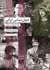 کتاب جهان مَنِشی ایرانی یک تاریخ سینمایی اثر گلبرگ ركاب طلایی نشر انتشارات شیرازه کتاب ما