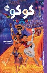 کتاب کوکو اثر آنجلا سروانتس نشر پرتقال