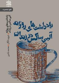 کتاب یادداشتهای روزانۀ آلبی ساکس در زندان اثر ديويد ادگار نشر رایبد