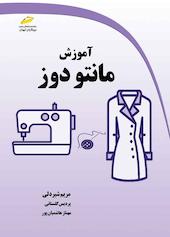 آموزش مانتو دوز