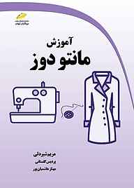 کتاب  آموزش مانتو دوز نشر موسسه فرهنگی هنری دیباگران تهران