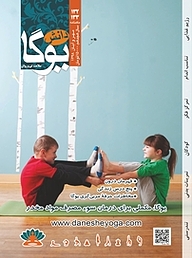 کتاب ماهنامه دانش یوگا شماره 132 نشر دانش یوگا -  