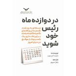 در دوازده ماه رئیس خود شوید
