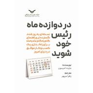 کتاب صوتی در دوازده ماه رئیس خود شوید اثر ملیندا امرسون
