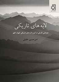 کتاب لایه‌ های تاریکی نشر انتشارات ناهید   