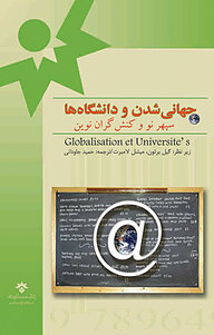 کتاب  جهانی شدن و دانشگاه ها سپهر نو و کنشگران نوین نشر پژوهشکده مطالعات فرهنگی و اجتماعی