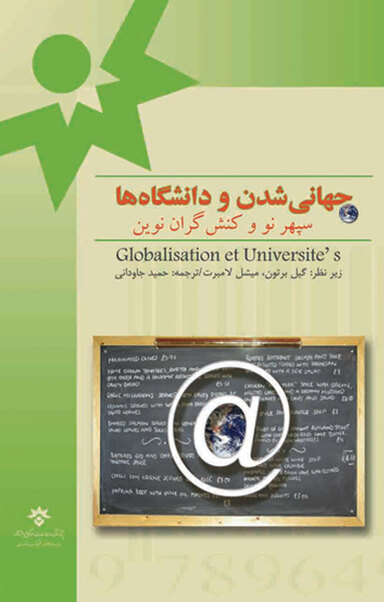 جهانی شدن و دانشگاه ها سپهر نو و کنشگران نوین
