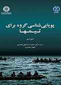 پویایی‌شناسی گروه برای تیمها