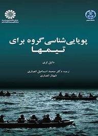 کتاب پویایی‌شناسی گروه برای تیمها دانیل لوی نشر انتشارات سمت