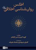 اطلس روان‌شناسی اخلاقی جلد 1