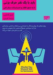 کتاب باید با یک نفر حرف بزنی تا به عمق افکار و احساساتت سفر کنی اثر لاری گاتلیب نشر کتاب مرو