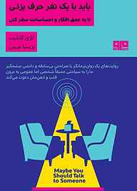 کتاب باید با یک نفر حرف بزنی تا به عمق افکار و احساساتت سفر کنی نشر کتاب مرو   