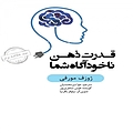 قدرت ذهن ناخودآگاه شما