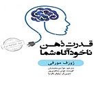 قدرت ذهن ناخودآگاه شما