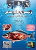 پاتولوژی جامع ماهی