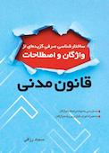 ساختارشناسی صرفی گزیده ای از واژگان و اصطلاحات قانون مدنی