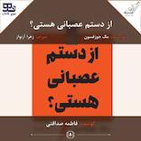 از دستم عصبانی هستی؟