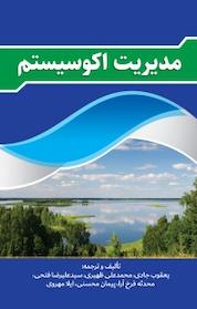 کتاب مدیریت اکو سیستم اثر یعقوب جادی نشر شمس لاهیجی