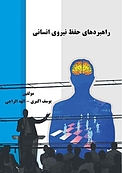 راهبردهای حفظ نیرو�ی انسانی