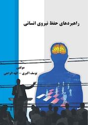 کتاب راهبردهای حفظ نیروی انسانی اثر یوسف اکبری نشر موسسه اندیشه کامیاب ایرانیان