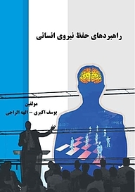 کتاب راهبردهای حفظ نیروی انسانی نشر موسسه اندیشه کامیاب ایرانیان   