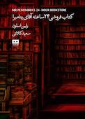 کتاب‌فروشی 24 ساعته آقای پنامبرا