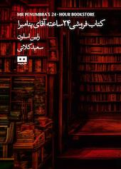 کتاب‌فروشی 24 ساعته آقای پنامبرا