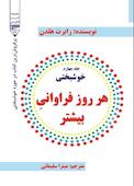 هر روز فراوانیِ بیشتر ,خوشبختی، جلد چهارم