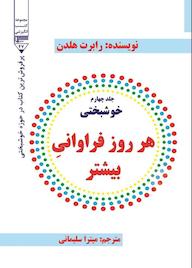 کتاب هر روز فراوانیِ بیشتر ,خوشبختی، جلد چهارم روبرت هلدن نشر گیوا