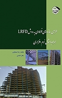 طراحی سازه های فولادی به روش LRFD