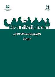 واکاوی مهمترین مسائل اجتماعی شهر شیراز جلد 34