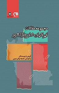 کتاب  مجموعه مقالات ایرانیان خارج از کشور نشر  انتشارات بین المللی الهدی